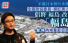全國政協委員周小平提案  將「福島」名修訂爲「輻島」暫停赴日旅行