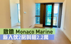 睇樓王｜啟德Monaco Marine 新入伙2房叫租2.2萬
