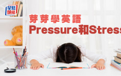 陈东红 - Pressure和Stress｜芽芽学英语