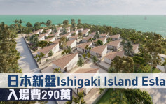 海外地產｜日本新盤Ishigaki Island Estate 入場費290萬