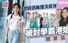 香港小姐2023丨5號梁倩淇讀哥倫比亞大學職業猛料 兩度選美國華裔小姐曾奪一獎