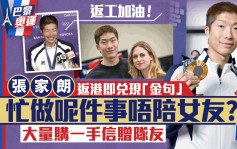 巴黎奥运丨张家朗返港即兑现「金句」！忙做呢件事唔陪女友？  大量购一手信赠队友