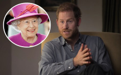 哈里疑呃英女皇「開綠燈」無提紀錄片會爆皇室內幕 