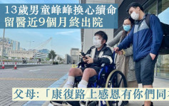 換心男童峰峰留醫近9個月終出院 父母感恩康復路上眾人同在