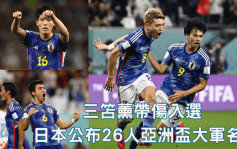 亚洲杯｜日本公布26人大军名单 三笘薰带伤入选