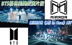 MIRROR新歌MV被指抄BTS格林美表演片段     三周年赠兴