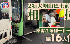 东涌逸东邨两巴士相撞 至少16男女受伤送院