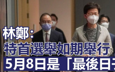 特首选战｜林郑月娥指选举如期5.8举行 暂不回应参选意愿