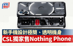 CSL独家售新手机Nothing Phone (2) 上台出机价$3,599起