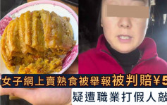 重慶女子賣150份熟食被舉報「三無產品」 判賠5萬人民幣