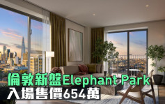 海外地產｜倫敦新盤Elephant Park 入場售價654萬