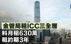 金管局租ICC三全层 料月租630万 租约期3年