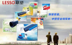 中國聯塑2128｜設新公司拓光伏系統和產品業務