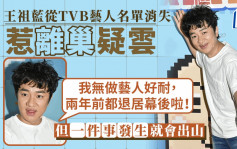 獎門人丨王祖藍親解從TVB藝人名單消失   自言退居幕後：無做藝人好耐
