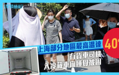 上海發高溫紅色預警部分地區達40℃  有貨車司機冷藏車廂睡覺被困