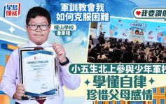 我要讚佢｜小五生北上參與少年軍校受訓 學懂自律及珍惜父母感情