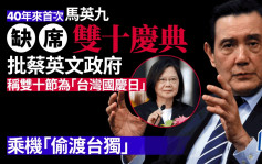 马英九宣布不出席今年的「双十」庆典　因其已变「台湾国」的「国庆日」
