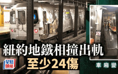 紐約地鐵相撞已致24傷   初步調查：人為錯誤