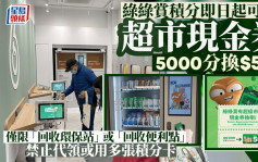 綠在區區︱綠綠賞積分今起可換超市現金券 5000分換50元 須親身前往換領不設預留