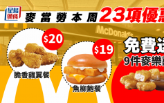 麥當勞$20脆香雞翼餐／$19魚柳飽餐  23項優惠送9件麥樂雞麥炸雞