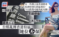 台灣「財經網美」亂傳香港將失特區地位 政府16字真言駁斥「假新聞」