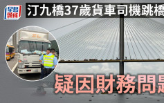 汀九桥货车停泊37岁司机跳桥亡