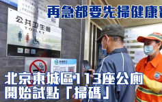 人有三急「扫码」化 北京东城区113座公厕新增防疫措施