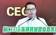 京东物流2618｜前CEO王振辉将加盟协鑫集团 负责移动能源业务