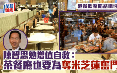 港餐飲業陷結構性問題 陳智思勉增值自救：茶餐廳也要為奪米芝蓮奮鬥