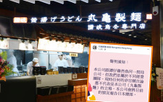 【維港會】與譚仔屬同一母公司 香港丸龜製麵：會將目前情況報告日本總部