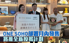 热辣新盘放送｜ONE SOHO部署月内发售 将推全新按揭计划