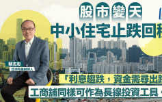 股市变天 中小住宅止跌回稳｜蔡志忠