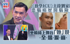 《放學ICU》主持劉家聰患腦癌歷開腦險死 坐輪椅上舞台「她」現身全場淚崩