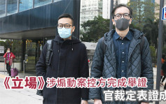 《立场》涉煽动案｜控方完成举证 官裁定表证成立