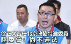 台湾政客曾任大陆特邀政协参选惹议 陆委会称尚不违法