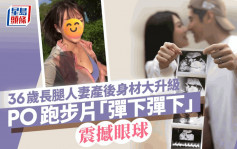 36歲長腿人妻產後身材大升級！PO跑步片「彈下彈下」震撼眼球