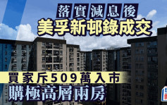 美孚新邨录减息后首宗成交 买家509万购极高层两房 曼克顿山连车位2078万沽