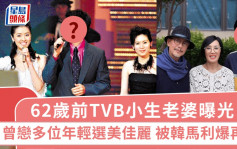 62歲前TVB小生老婆曝光？曾戀多位年輕選美佳麗 被好友韓馬利踢爆再婚