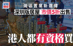 深圳推共有產權住房 市價5折發售 港人可夥住戶共同申請