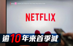 Netflix：上季用戶減20萬戶 逾10年來首跌