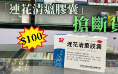 疫情消息｜「連花清瘟膠囊」搶斷貨 藥房料炒價飆升至百元一盒