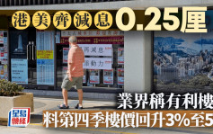 美国减息｜港美齐减息0.25厘 业界称提振楼市 料第四季楼价回升3%至5%