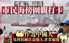 「雪龍2」號訪港︱市民專程到海傍打卡 對國家科技成就感驕傲