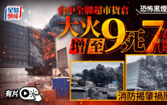 全聯超市︱台中貨倉大火增至9死7傷  消防揭肇禍原因……｜有片