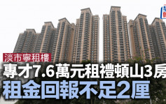 淡市宁租楼 专才7.6万元租礼顿山3房套 租金回报不足2厘