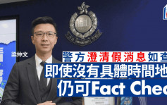 专访｜警方澄清假消息如查案 即使没具体时间地点仍可Fact Check