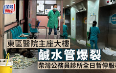 東區醫院主座大樓鹹水管爆裂 柴灣公務員診所全日暫停服務