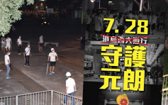 【元朗暴力】港岛西游行取消 街坊吁支持元朗光复行动