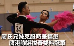 體育舞蹈｜廖氏兄妹克服時差傷患 膺港隊選拔賽雙料冠軍