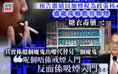 禁烟｜卢宠茂：连续两年加烟税发出强烈控烟讯息 另类吸烟产品只是「另一只魔鬼」